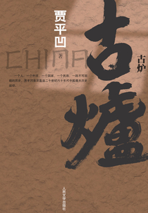 古爐
