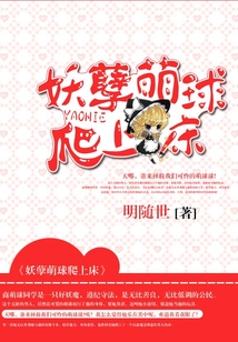 妖孽萌球爬上床