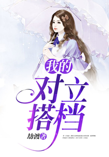 我的對立搭檔