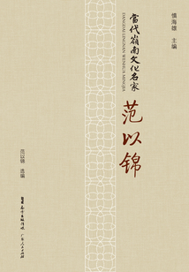 當(dāng)代嶺南文化名家·范以錦