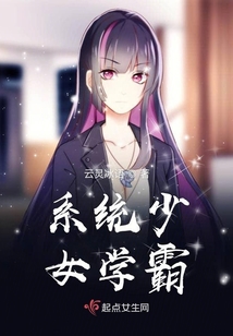 系統少女學霸