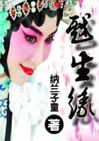 戲生緣在線閱讀