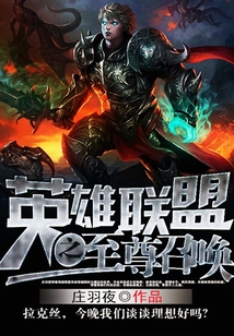 英雄聯(lián)盟之至尊召喚