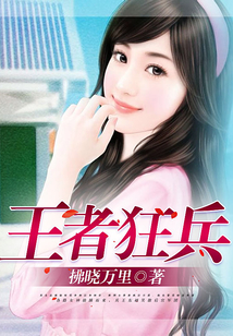 王者狂兵