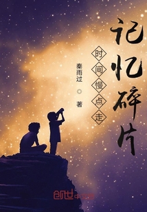時(shí)間慢點(diǎn)走：記憶碎片