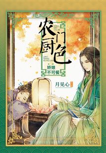 农门厨色:娇娘不可餐
