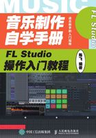 音乐制作自学手册：FL Studio操作入门教程在线阅读