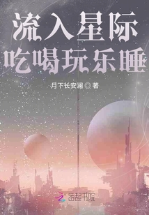 流入星際吃喝玩樂睡