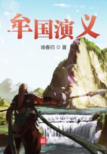 牟國演義