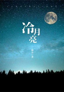 冷月亮