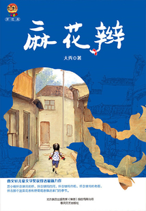 麻花辮(曹文軒兒童文學(xué)獎(jiǎng)獲得者最新力作)