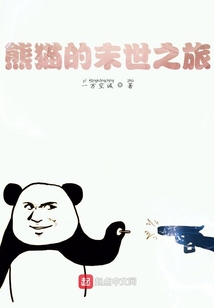 熊貓的末世之旅