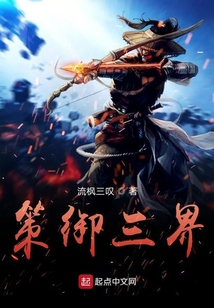 策御三界