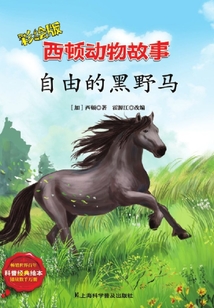 西頓動物故事·自由的黑野馬