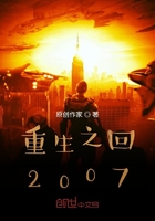 重生之回2007