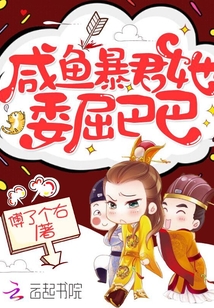 咸魚暴君她委屈巴巴