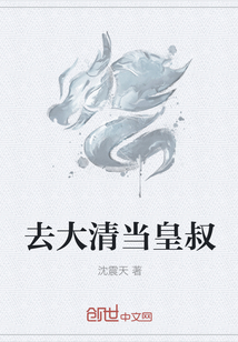 去大清當皇叔