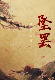 墜罷