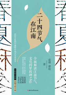二十四節(jié)氣在江南