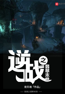 逆戰之翡翠末世