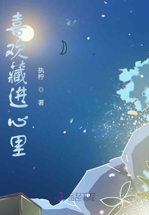 喜歡藏進心里