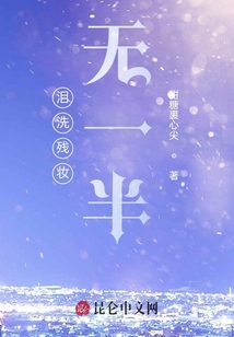 淚洗殘妝無一半