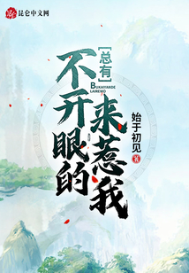 总有不开眼的来惹我