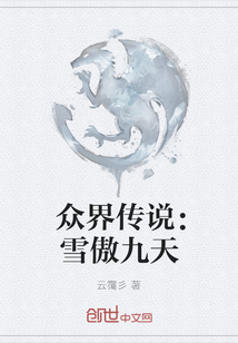 眾界傳說：雪傲九天