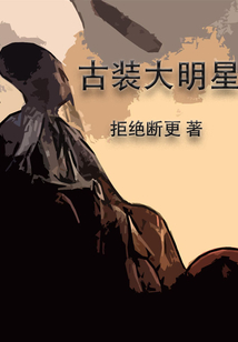 古装大明星