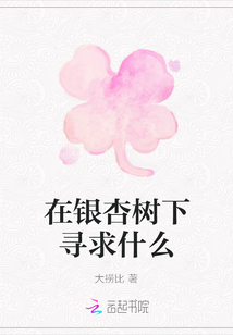 在銀杏樹(shù)下尋求什么