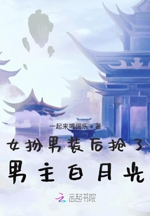 女扮男裝后搶了男主白月光