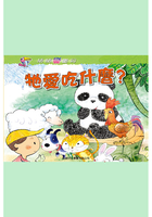 牠愛吃什么？在線閱讀