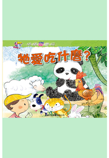 牠愛吃什么？