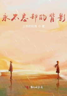 永不忘卻的背影