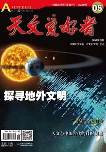 天文愛好者（2020年第5期）