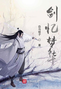 劍憶夢(mèng)華