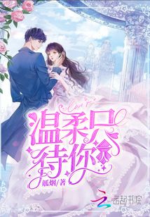 溫柔只待你一人