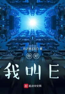 你好，我叫E