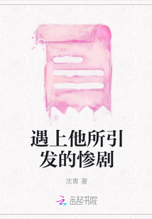 遇上他所引發的慘劇