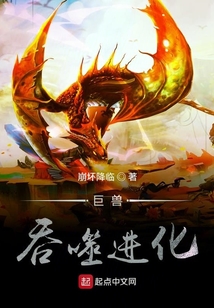 巨獸吞噬進(jìn)化