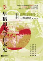 早稻田大学日本史（卷十）：德川幕府时代（下）（华文全球史）在线阅读