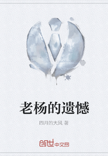 老楊的遺憾
