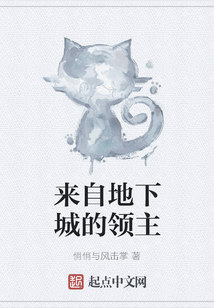 來自地下城的領主