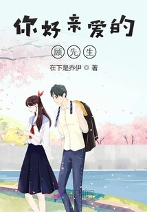 你好親愛的顧先生