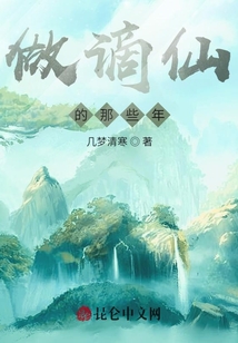 做謫仙的那些年