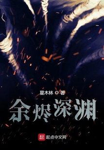 余烬深渊