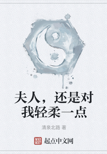 夫人,還是對(duì)我輕柔一點(diǎn)