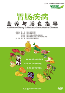 胃腸疾病營(yíng)養(yǎng)與膳食指導(dǎo)