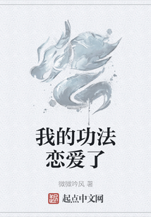 我的功法恋爱了