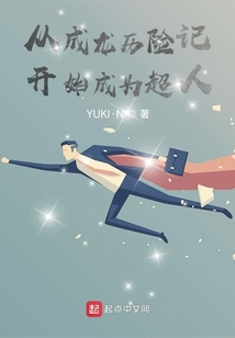 從成龍歷險記開始成為超人